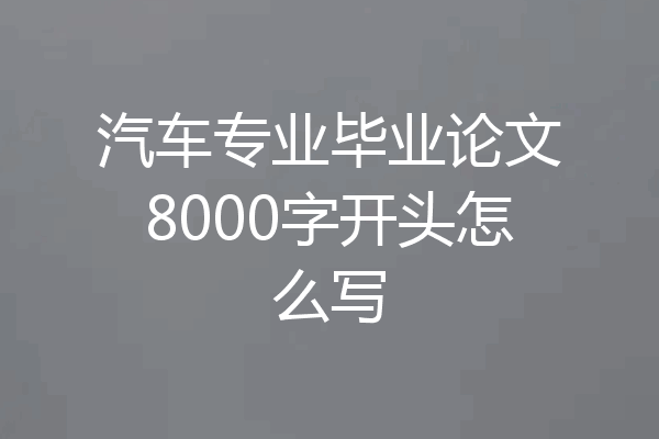 汽车专业毕业论文8000字开头怎么写