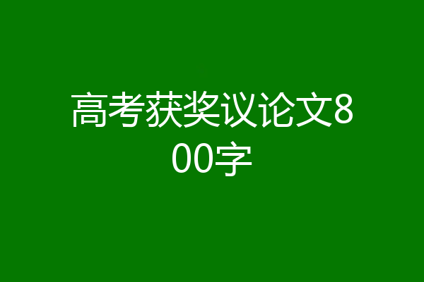 高考获奖议论文800字