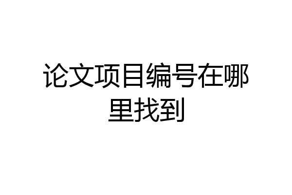 论文项目编号在哪里找到
