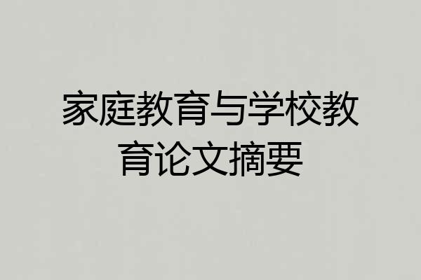 家庭教育与学校教育论文摘要