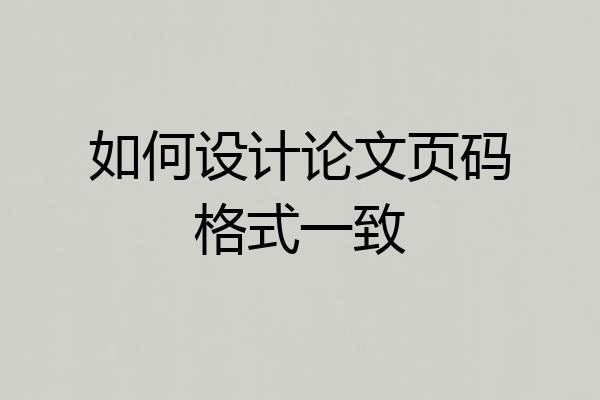 如何设计论文页码格式一致