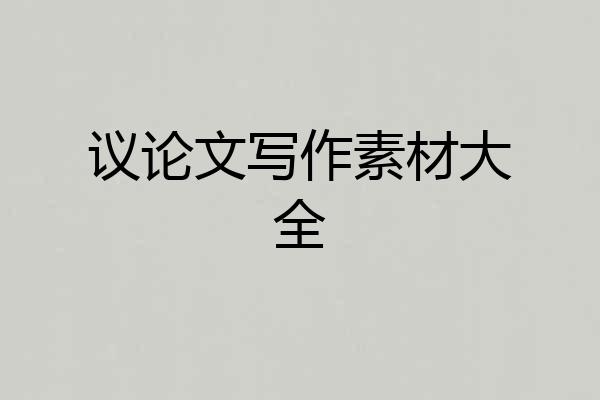 议论文写作素材大全