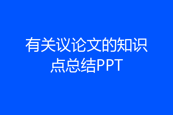 有关议论文的知识点总结PPT