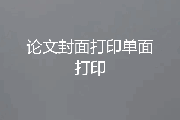 论文封面打印单面打印