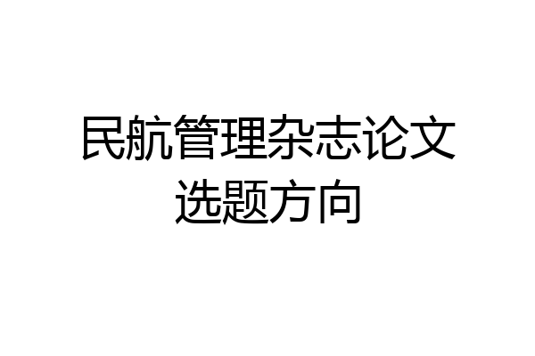民航管理杂志论文选题方向