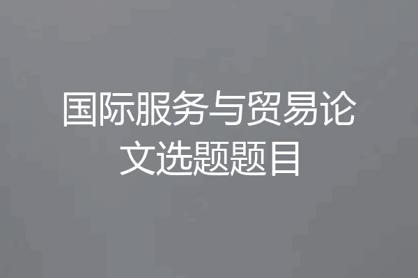国际服务与贸易论文选题题目