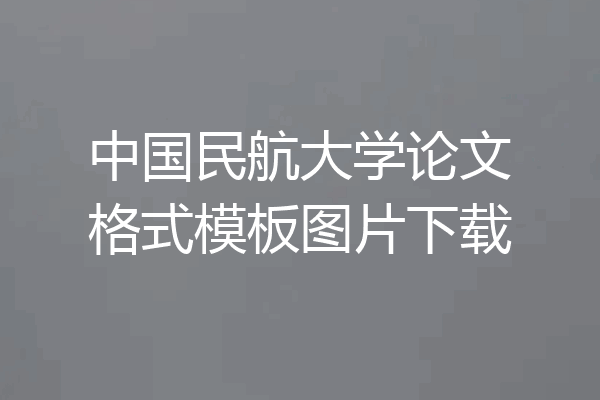 中国民航大学论文格式模板图片下载