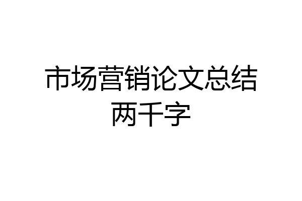 市场营销论文总结两千字