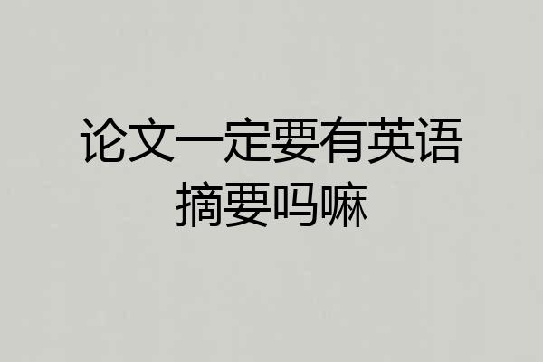 论文一定要有英语摘要吗嘛