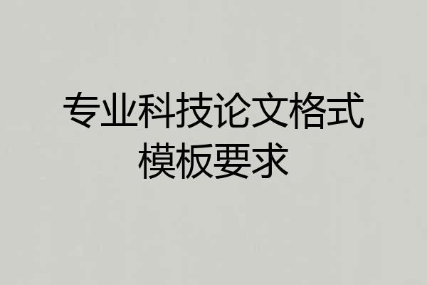 专业科技论文格式模板要求