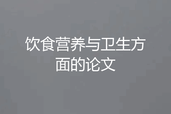 饮食营养与卫生方面的论文