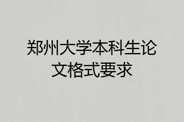 郑州大学本科生论文格式要求