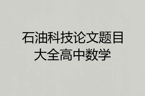 石油科技论文题目大全高中数学