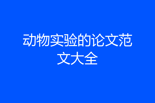 动物实验的论文范文大全