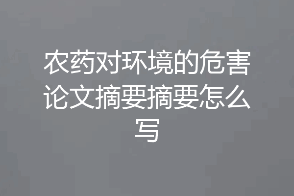 农药对环境的危害论文摘要摘要怎么写