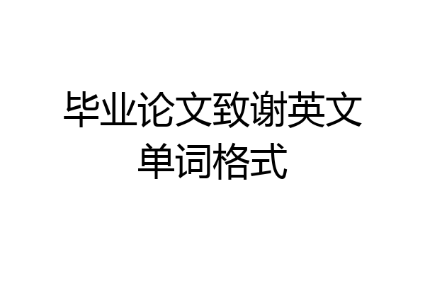 毕业论文致谢英文单词格式