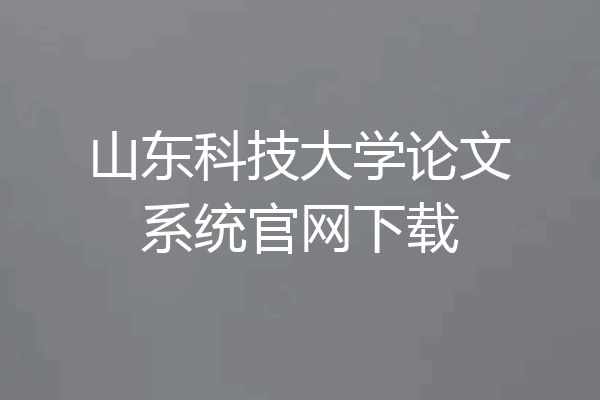 山东科技大学论文系统官网下载