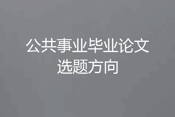 公共事业毕业论文选题方向