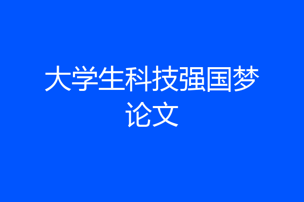 大学生科技强国梦论文