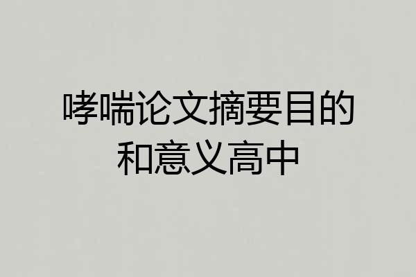 哮喘论文摘要目的和意义高中