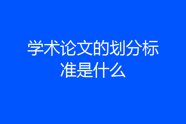 学术论文的划分标准是什么
