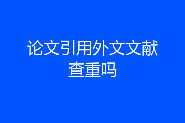 论文引用外文文献查重吗