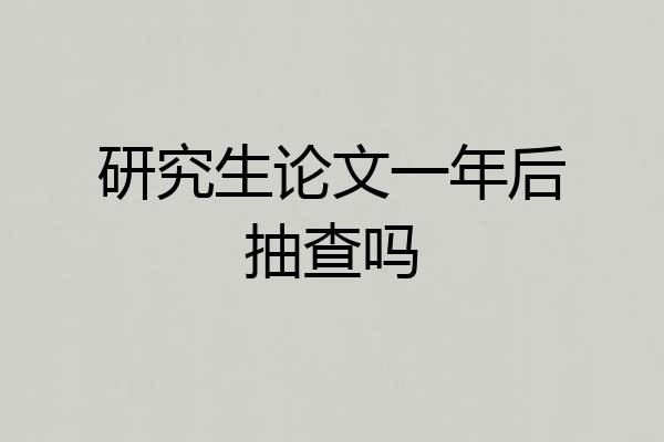 研究生论文一年后抽查吗