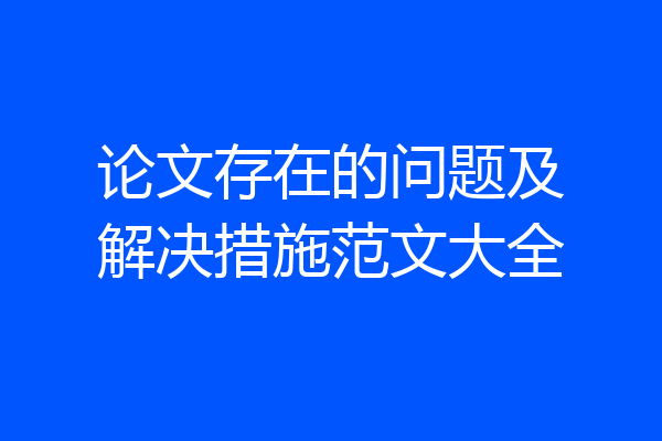 论文存在的问题及解决措施范文大全
