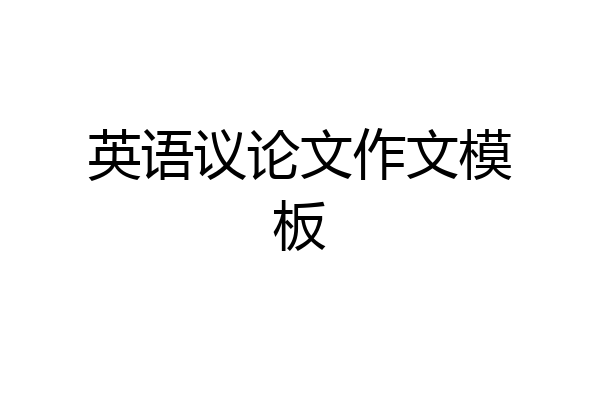 英语议论文作文模板