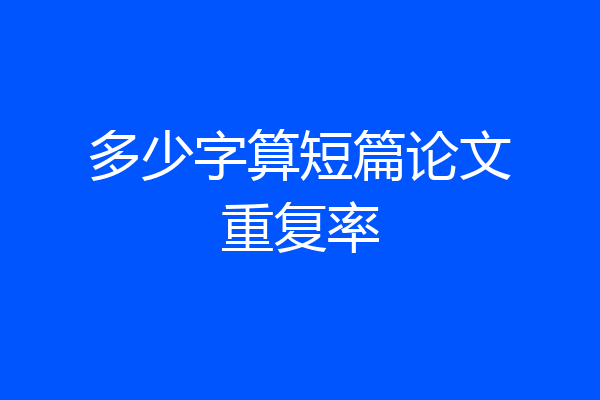多少字算短篇论文重复率