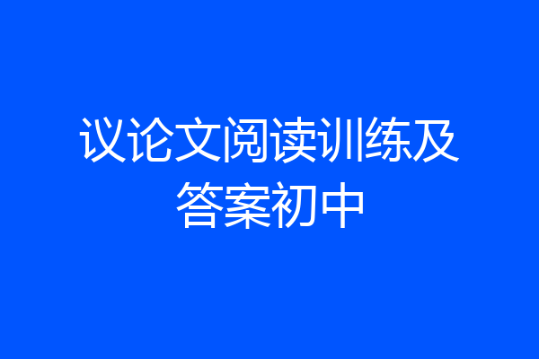 议论文阅读训练及答案初中