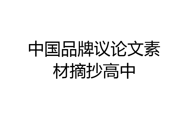 中国品牌议论文素材摘抄高中
