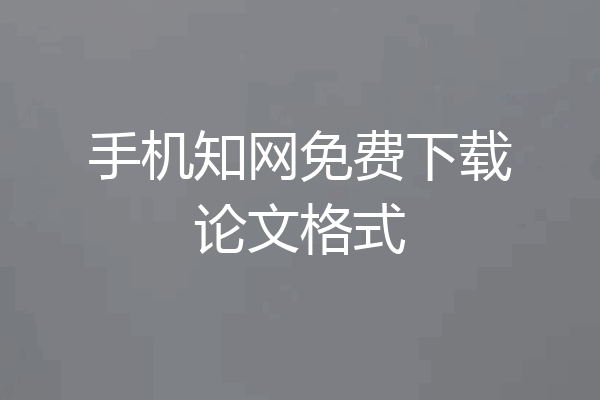 手机知网免费下载论文格式