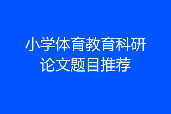 小学体育教育科研论文题目推荐