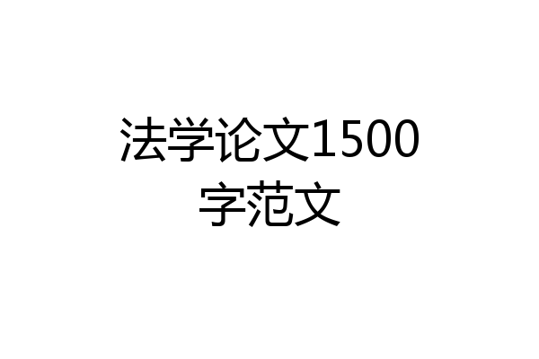 法学论文1500字范文