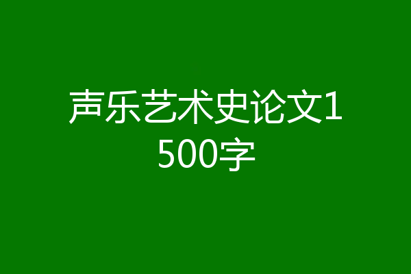 声乐艺术史论文1500字