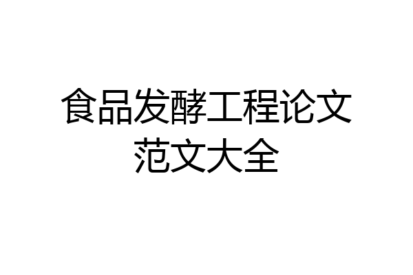 食品发酵工程论文范文大全
