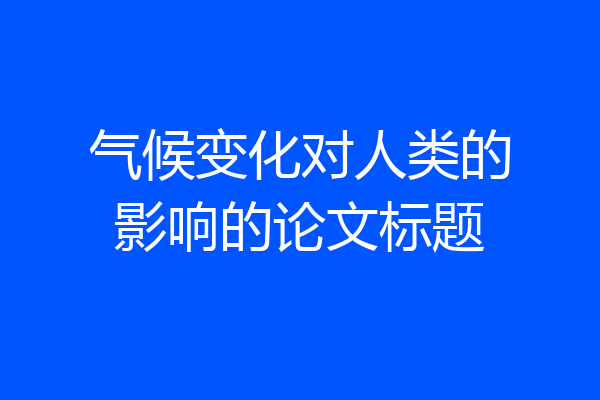气候变化对人类的影响的论文标题
