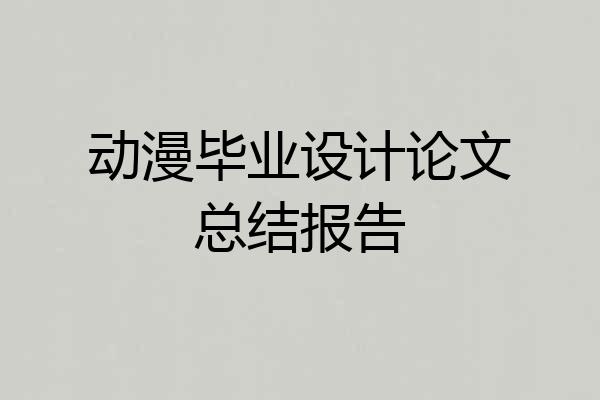 动漫毕业设计论文总结报告
