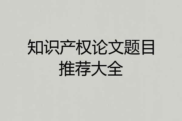 知识产权论文题目推荐大全