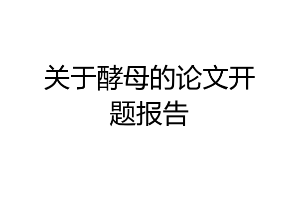 关于酵母的论文开题报告