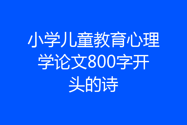 小学儿童教育心理学论文800字开头的诗
