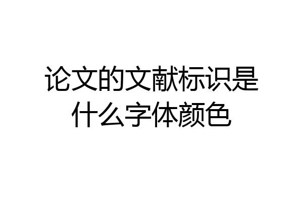 论文的文献标识是什么字体颜色