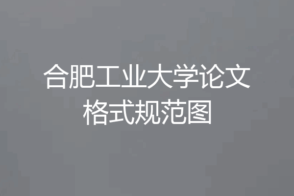 合肥工业大学论文格式规范图