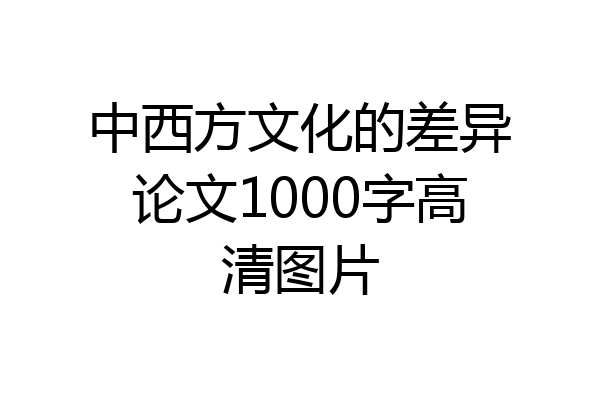 中西方文化的差异论文1000字高清图片