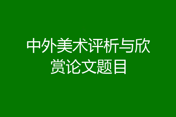 中外美术评析与欣赏论文题目