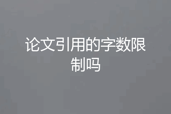 论文引用的字数限制吗