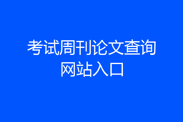 考试周刊论文查询网站入口