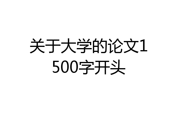 关于大学的论文1500字开头