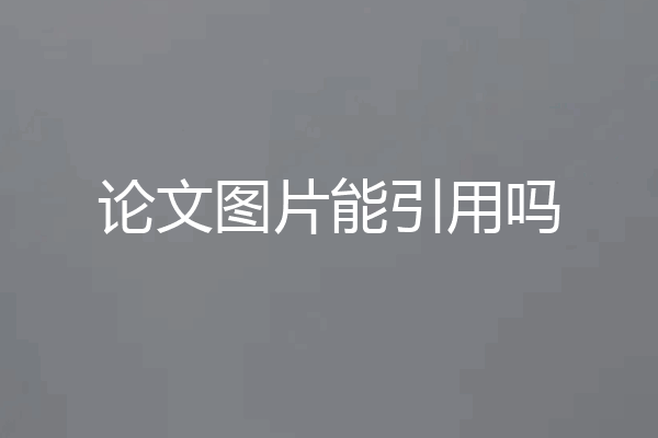 论文图片能引用吗